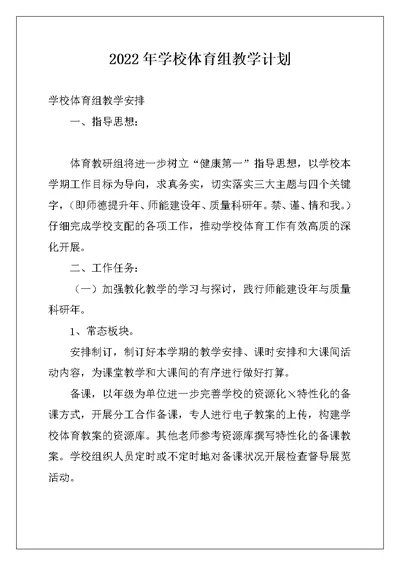 2022年学校体育组教学计划