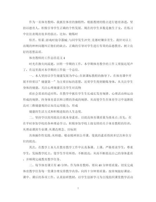 精编之体育教师的工作总结范文.docx