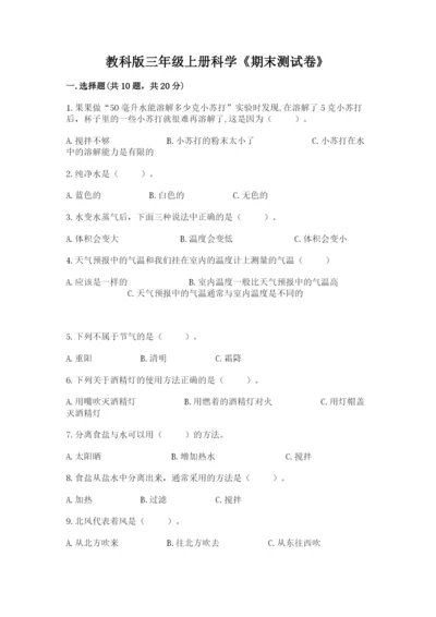 教科版三年级上册科学《期末测试卷》带答案（培优a卷）.docx