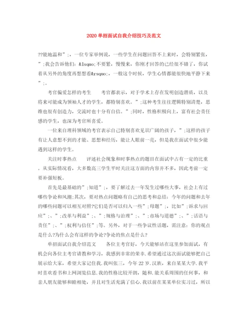 精编之单招面试自我介绍技巧及范文.docx