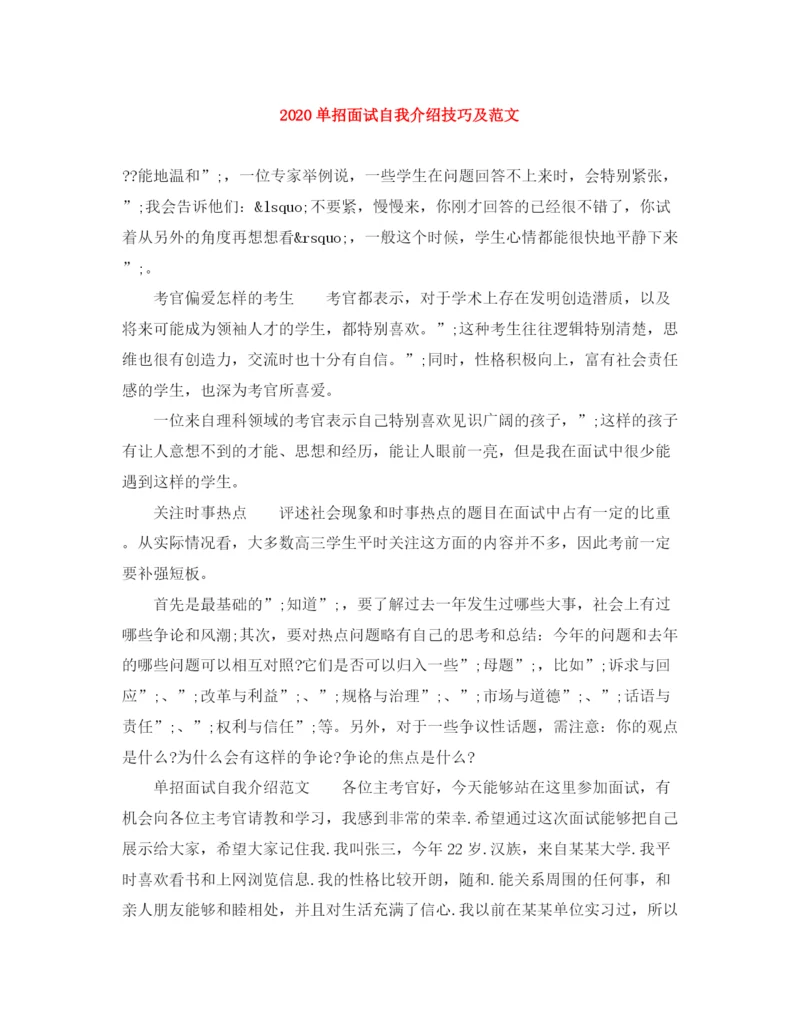 精编之单招面试自我介绍技巧及范文.docx