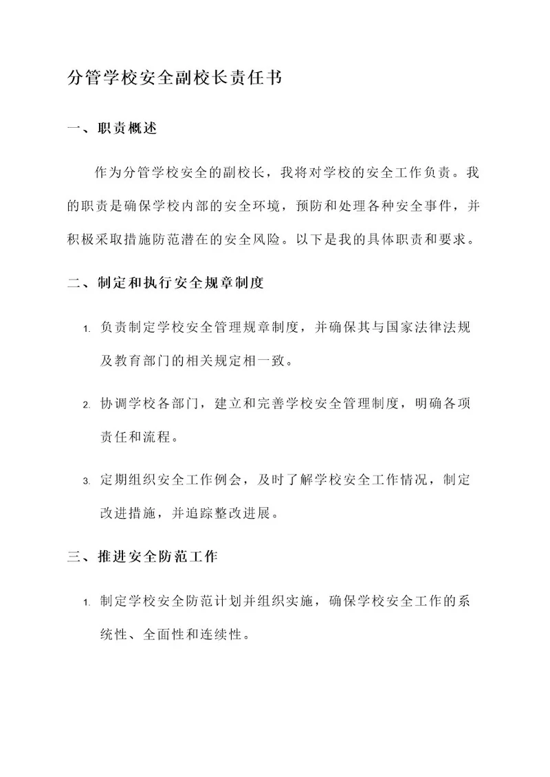 分管学校安全副校长责任书