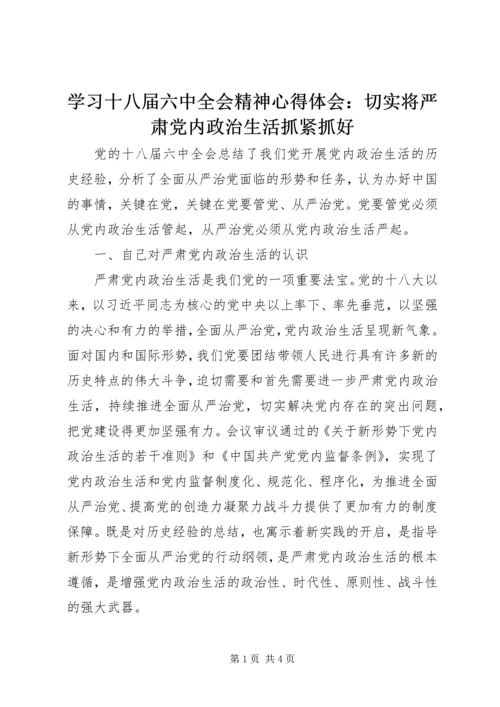学习十八届六中全会精神心得体会：切实将严肃党内政治生活抓紧抓好.docx