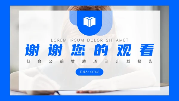 公益教育赞助项目计划书通用PPT模板