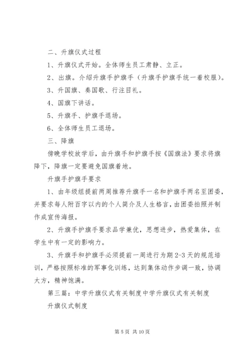 宴平中学升旗仪式制度1.docx