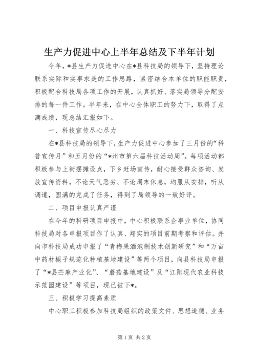 生产力促进中心上半年总结及下半年计划.docx