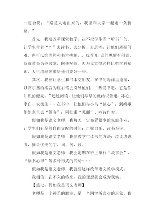 假如我是语文老师作文500字.docx