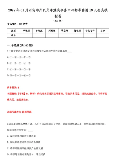 2022年01月河南郑州巩义市煤炭事务中心招考聘用10人全真模拟卷