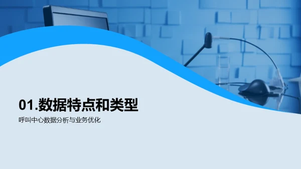 呼叫中心数据智能驱动