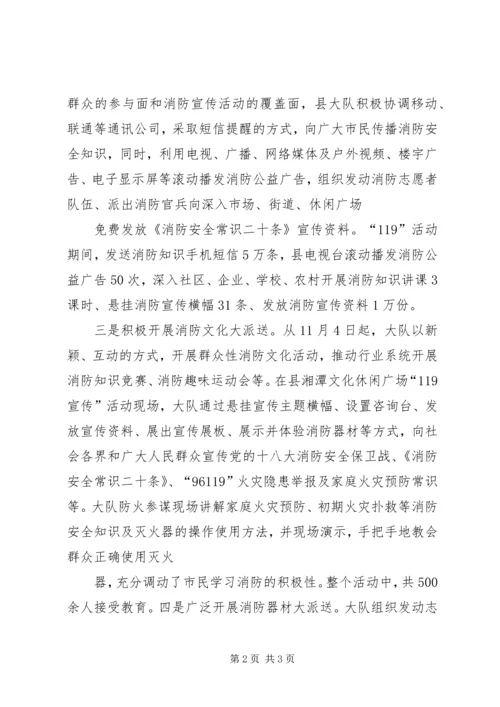 县消防大队119消防宣传活动情况汇报.docx