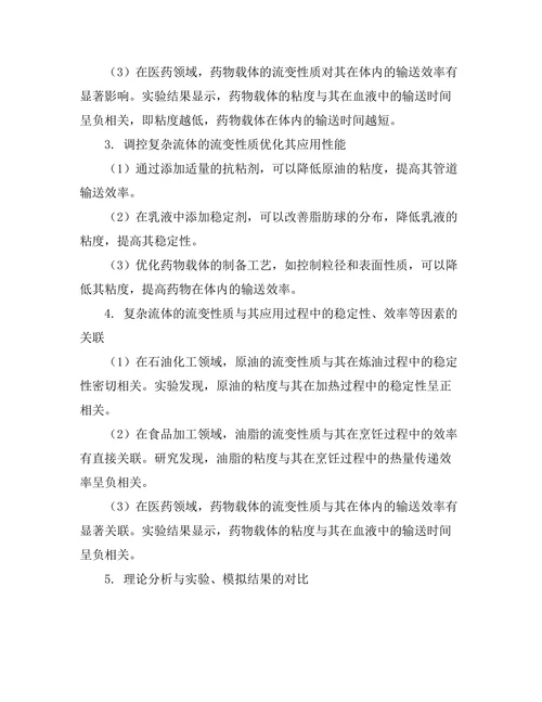 复杂流体的流变性质与应用研究