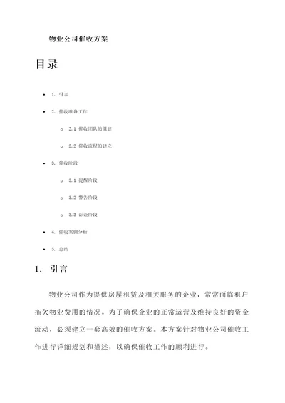 物业公司催收方案