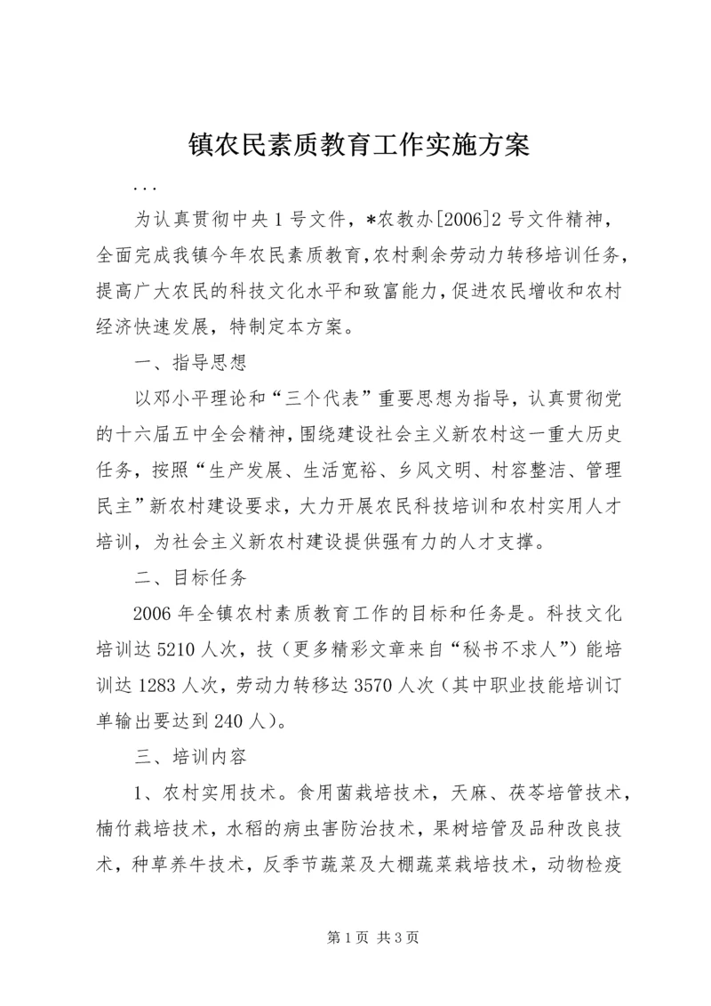 镇农民素质教育工作实施方案 (2).docx