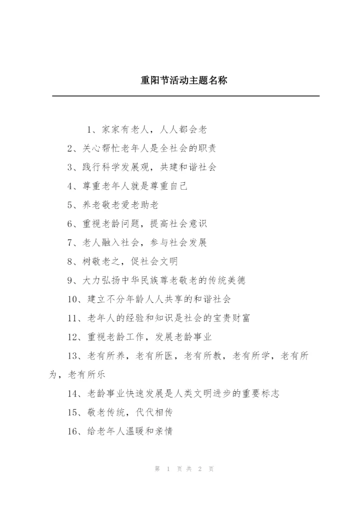重阳节活动主题名称.docx