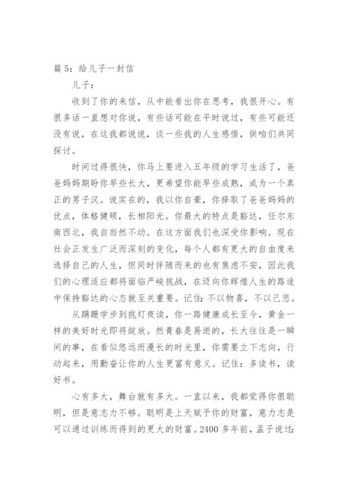 给儿子的一封信关于鼓励期望.docx