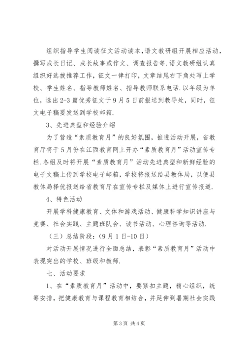 雨馨是谁【雨馨小学“素质教育月”活动方案】.docx