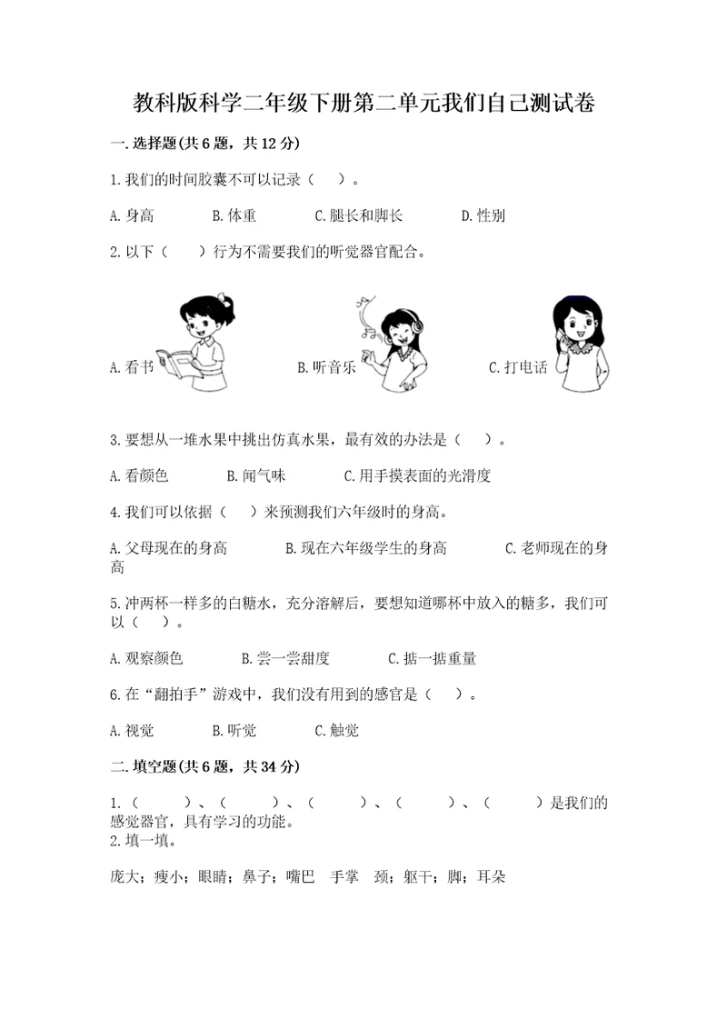 教科版科学二年级下册第二单元我们自己测试卷及答案