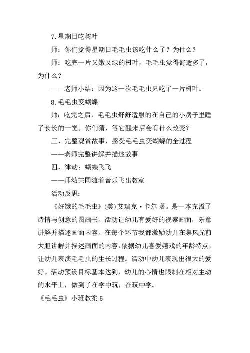 《毛毛虫》小班教案