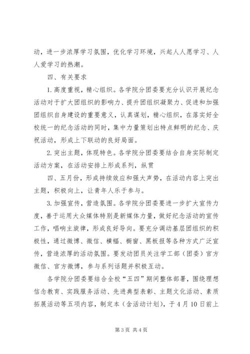 高校纪念五四运动97周年活动方案 (3).docx