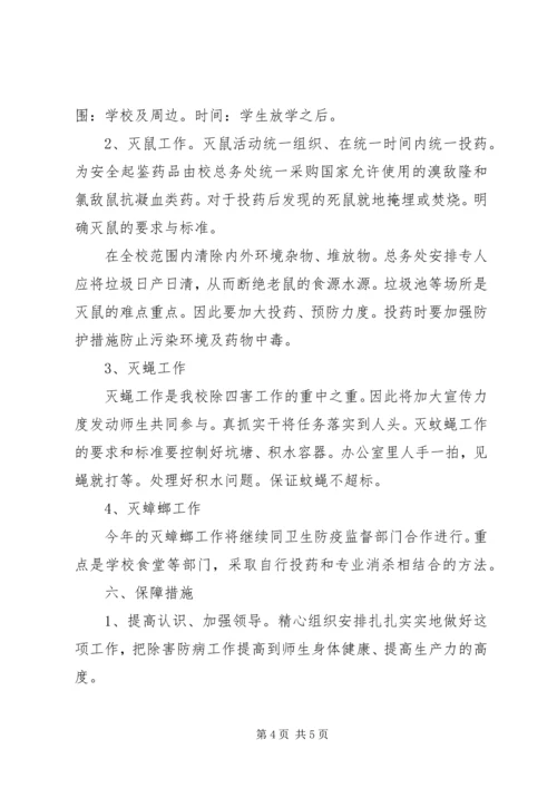方上桥中学除四害工作计划 (4).docx