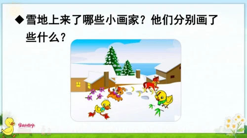 12 雪地里的小画家 课件