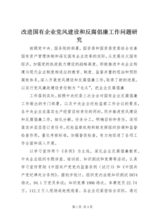 改进国有企业党风建设和反腐倡廉工作问题研究 (5).docx