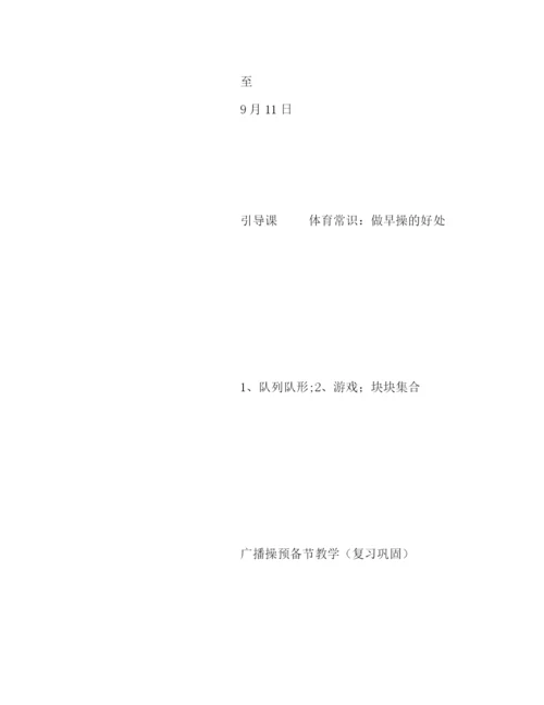 精编之新学期小学一年级体育教学计划书模板一览.docx