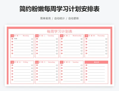 简约粉嫩每周学习计划安排表