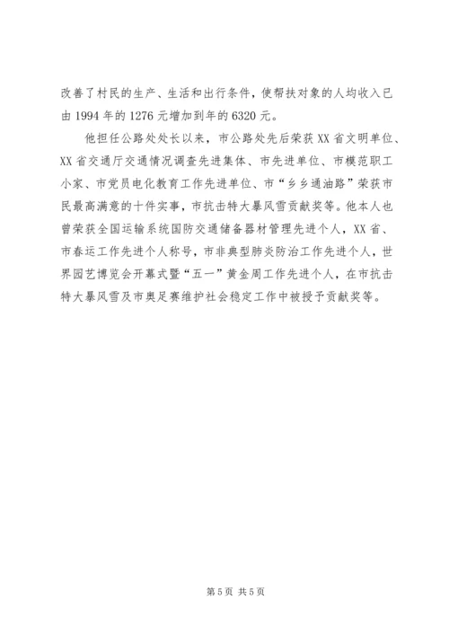 市公路管理处处长优秀党员事迹材料 (2).docx