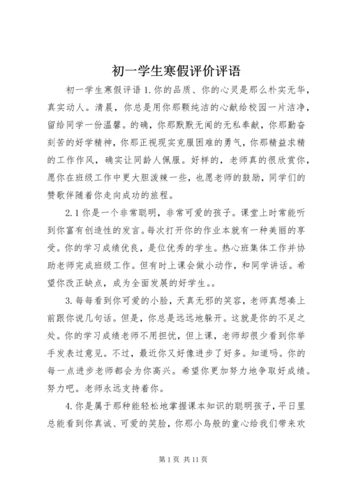 初一学生寒假评价评语.docx