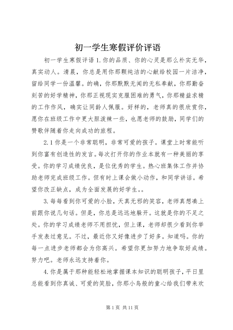 初一学生寒假评价评语.docx