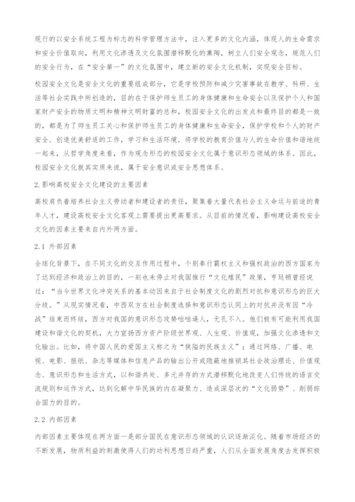关于高校安全文化体系的构建问题探讨.docx
