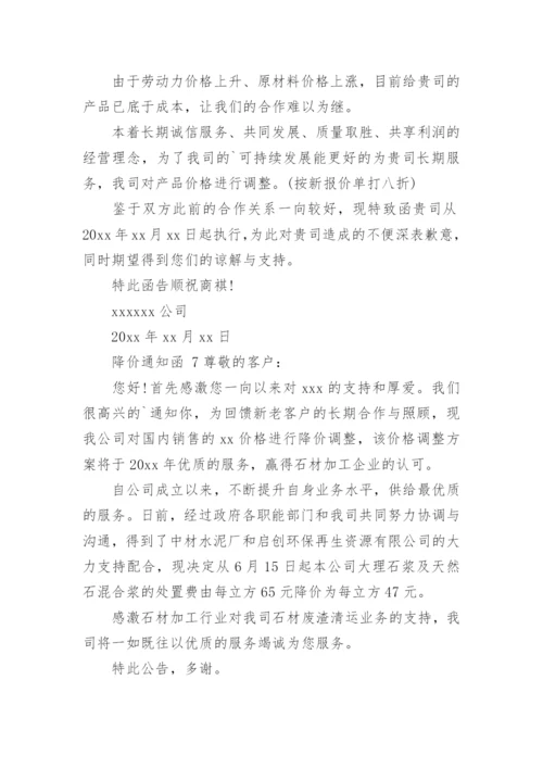 降价通知函.docx