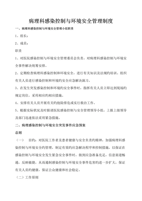 病理科医院感染控制与环境安全管理新版制度.docx
