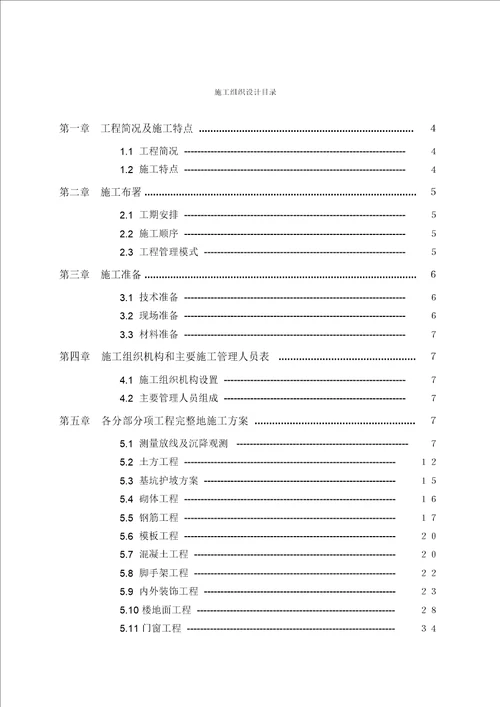 北大花园安置区施工组织设计