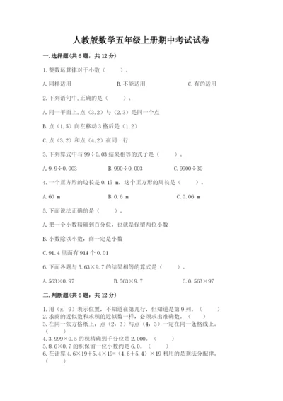 人教版数学五年级上册期中考试试卷带答案（综合卷）.docx