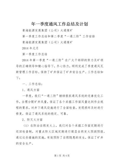 年一季度通风工作总结及计划 (2).docx