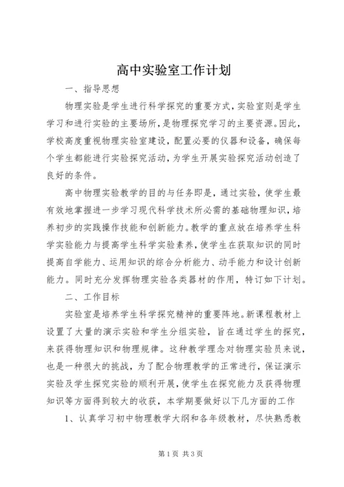 高中实验室工作计划.docx