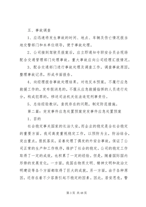 交通突发事件应急处置预案.docx