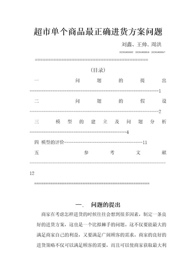 数学建模超市进货