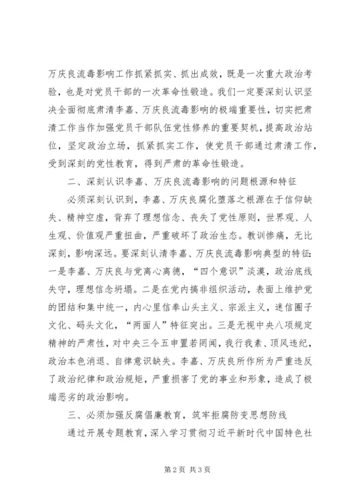 坚决全面彻底肃清李嘉万庆良流毒影响心得体会(三)[大全五篇] (2).docx