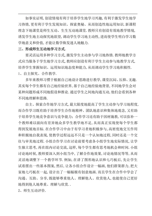 浅谈数学课堂教学中地“师生互动”
