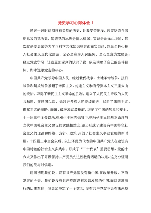 党史学习心得体会3篇.docx