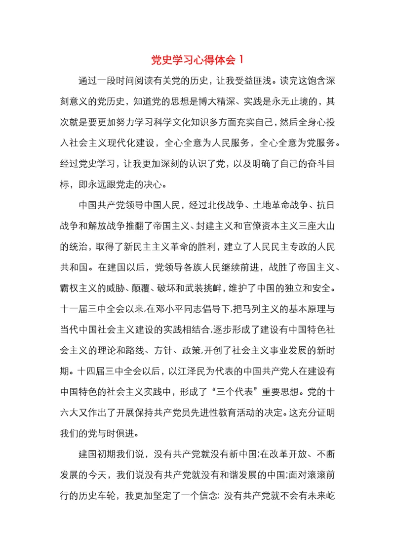 党史学习心得体会3篇.docx