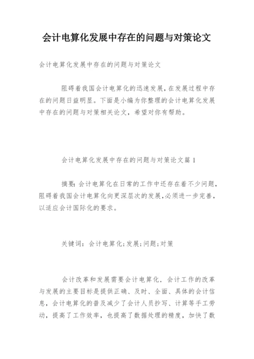 会计电算化发展中存在的问题与对策论文.docx