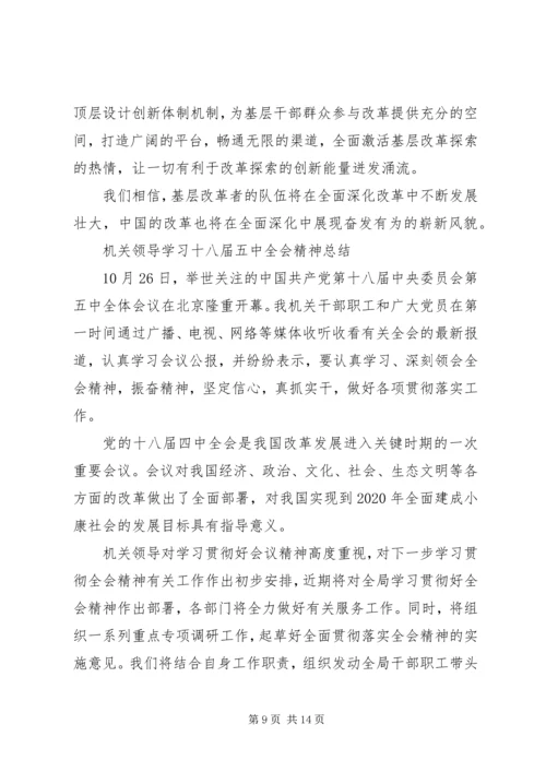 党员干部学习十八届五中全会精神总结6篇.docx