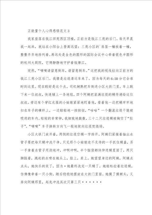 正能量个人心得感悟范文五篇