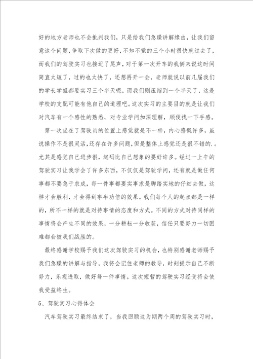 汽车驾驶实习心得体会