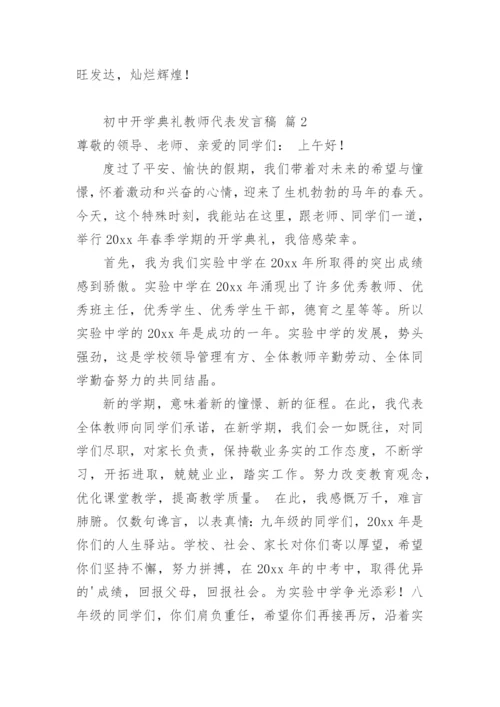 初中开学典礼教师代表发言稿_4.docx