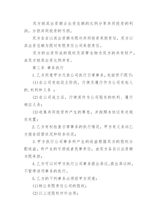 合作设立公司协议书_3.docx